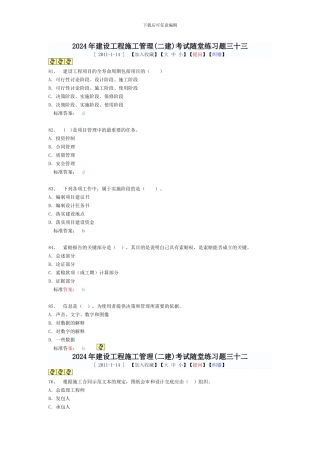 2024年建设工程施工管理考试随堂练习题