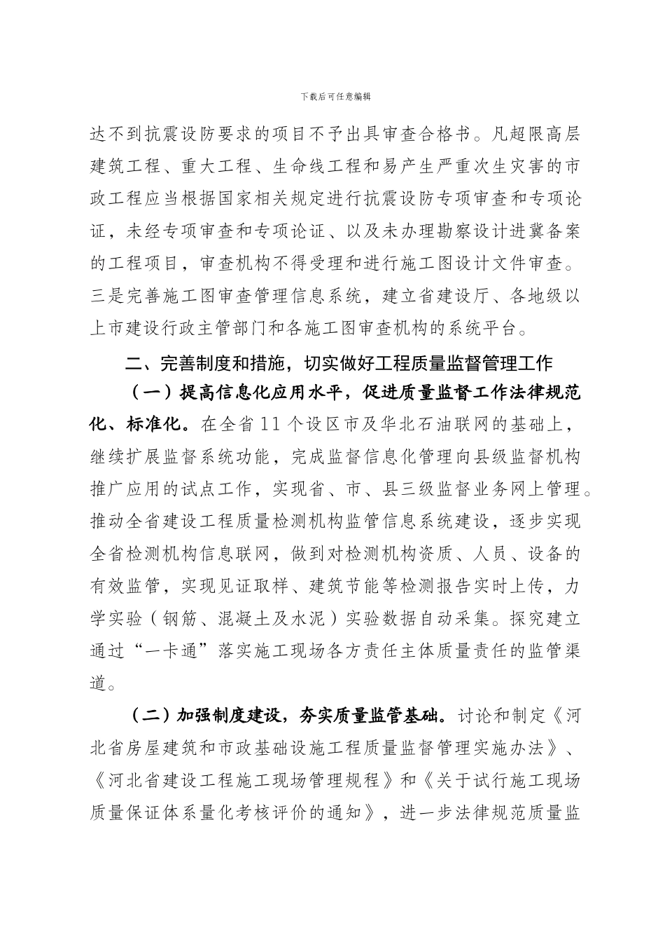 2024年建设工程质量安全监督管理工作要点---河北省_第3页