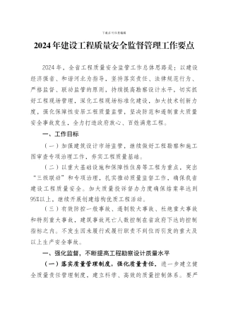 2024年建设工程质量安全监督管理工作要点---河北省