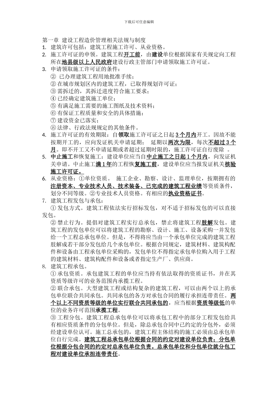 2024年建设工程造价管理相关法规与制度_第1页