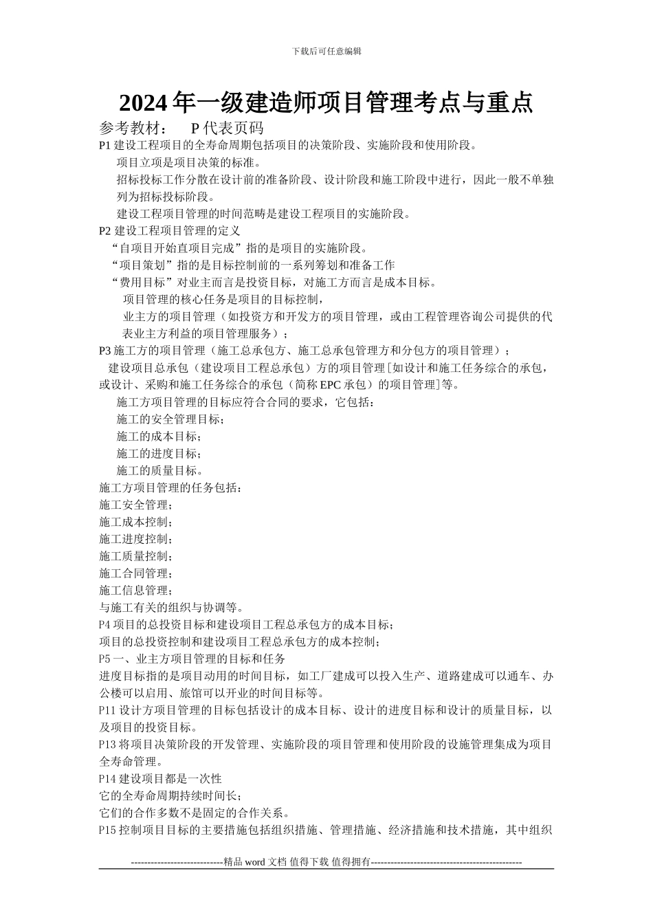 2024年建设工程项目管理_第1页