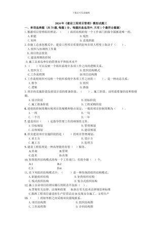2024年建设工程项目管理模拟试题三