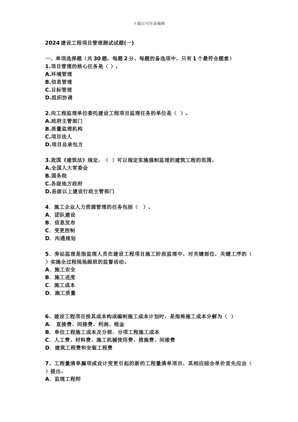 2024年建设工程项目管理测试题_第1页