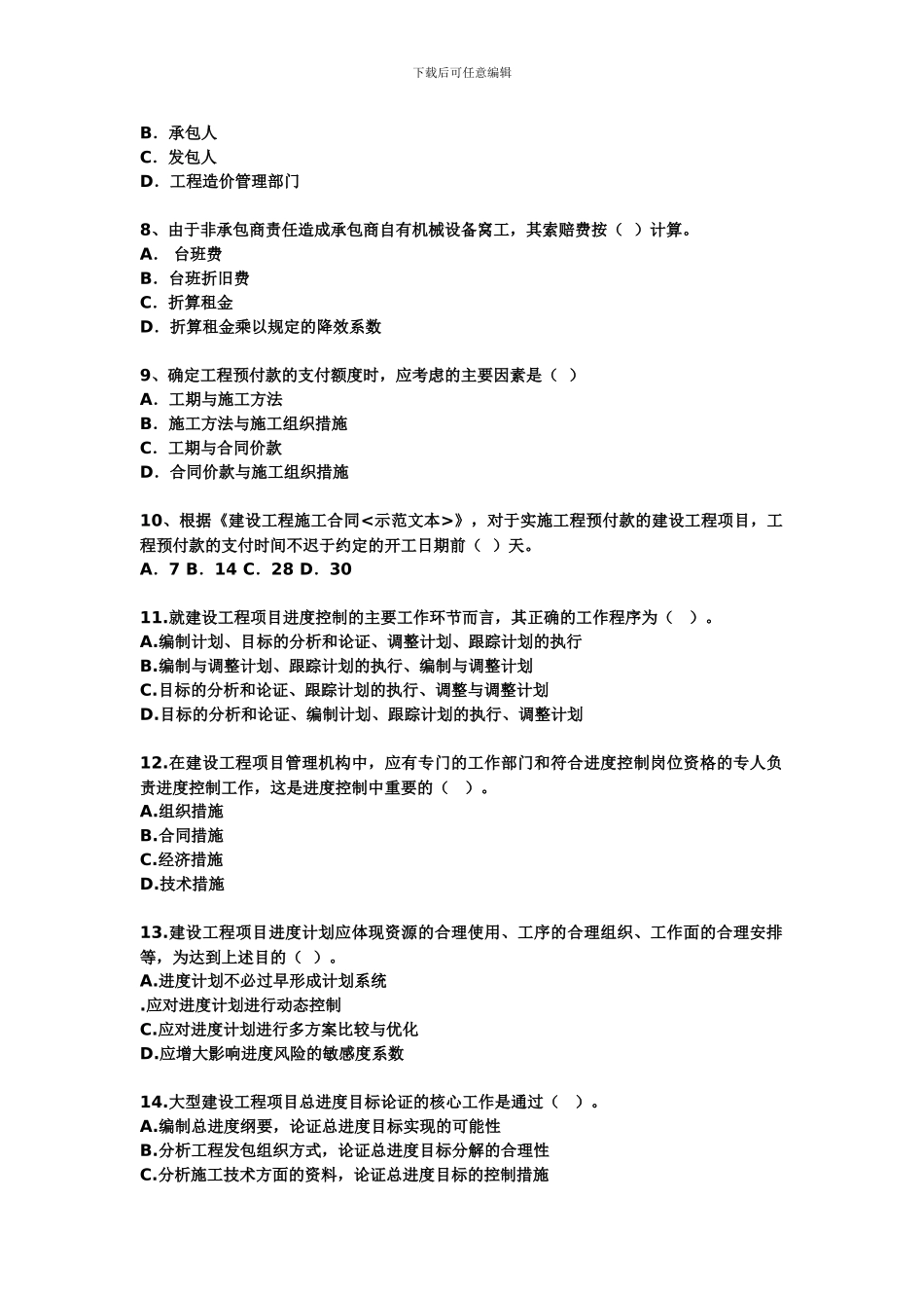 2024年建设工程项目管理测试题_第2页