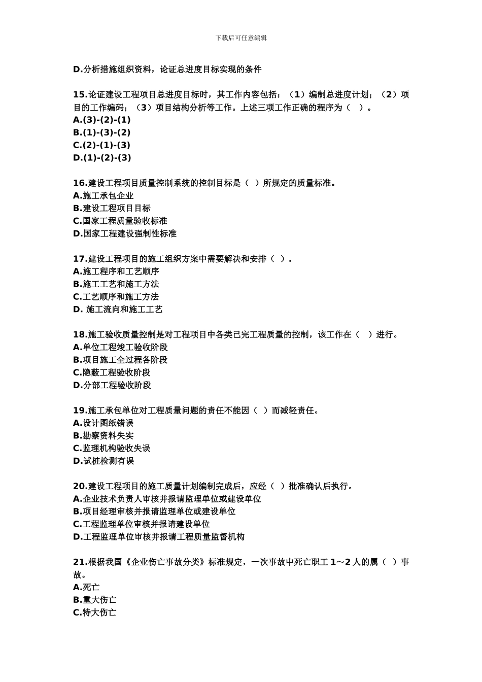 2024年建设工程项目管理测试题_第3页