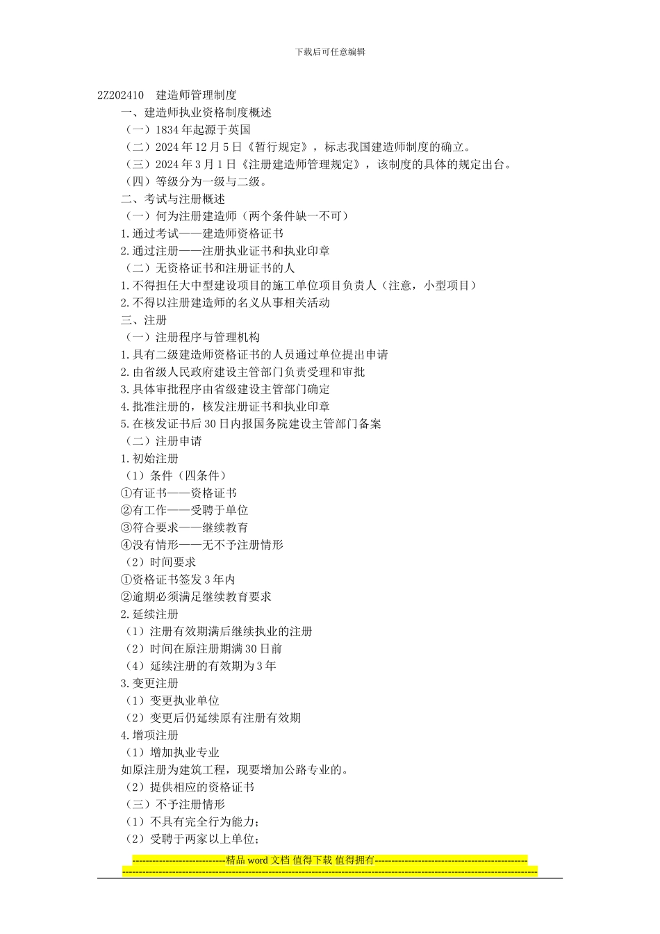 2024年建设施工法规及相关知识要点_第1页