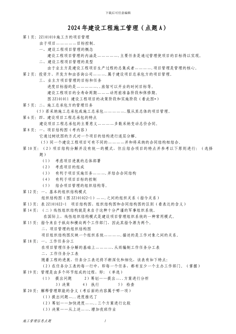 2024年建设施工管理AB卷_第1页