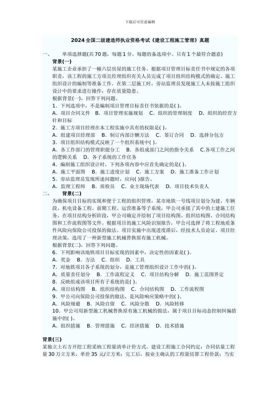 2024年建设施工管理真题_第1页
