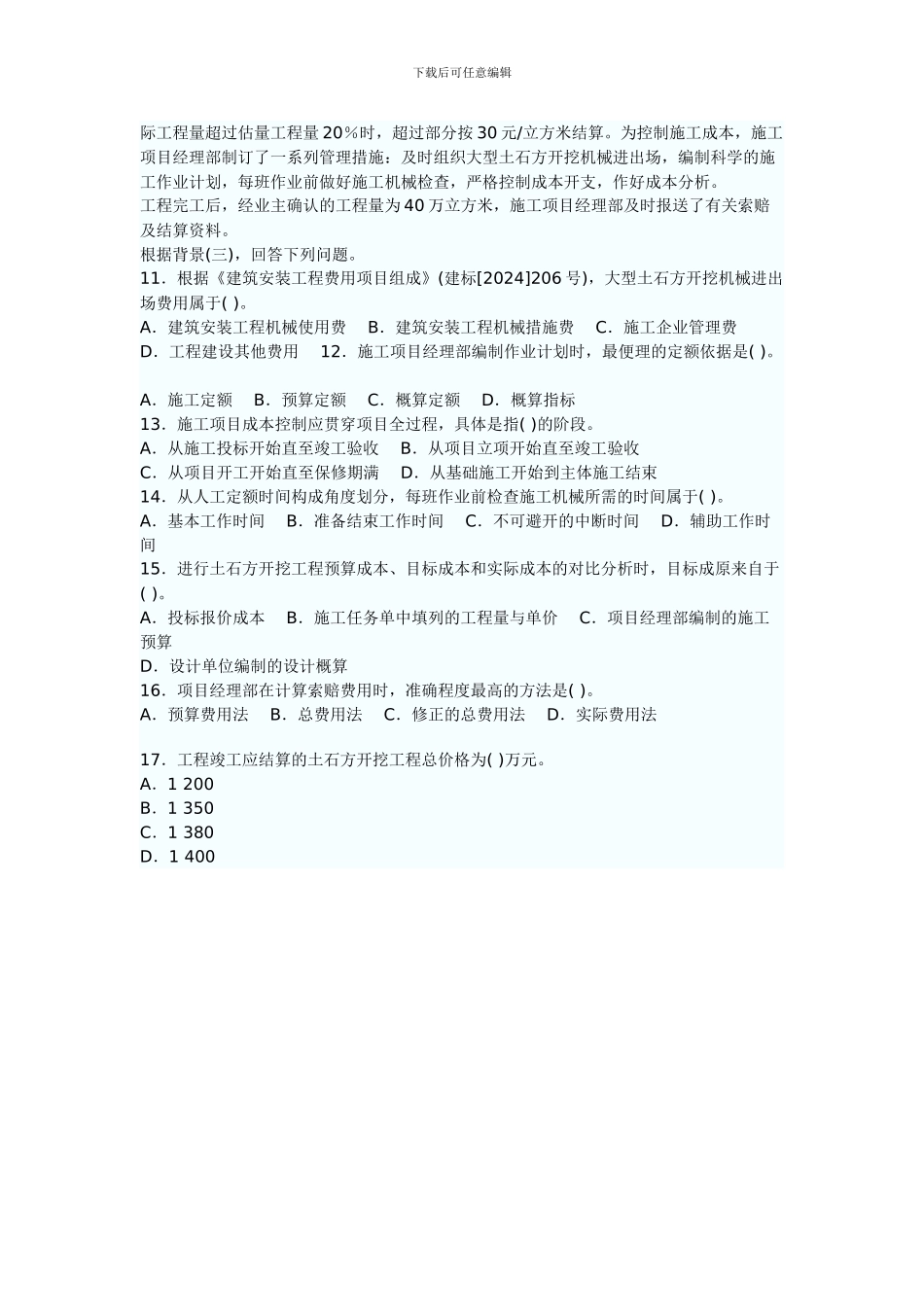 2024年建设施工管理真题_第2页