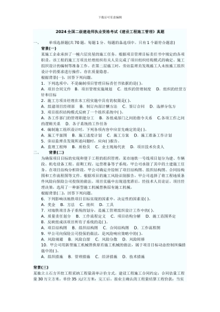 2024年建设施工管理真题