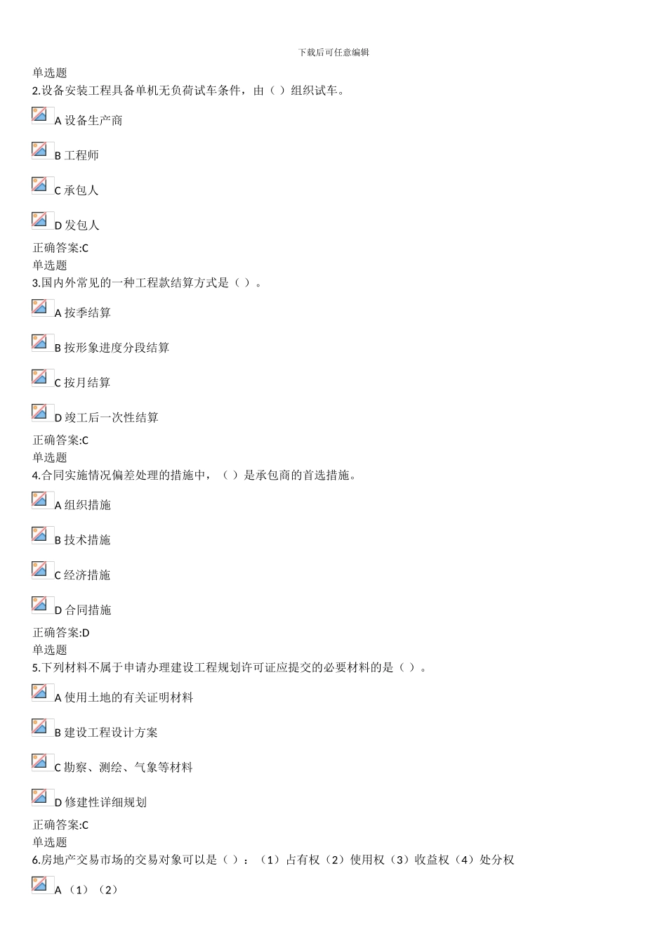 2024年建设法规与合同管理作业_第2页