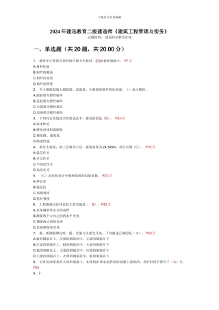 2024年建迅教育二级建造师《建筑工程管理与实务》-2