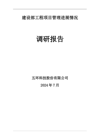 2024年建设部工程项目管理发展情况调研报告R