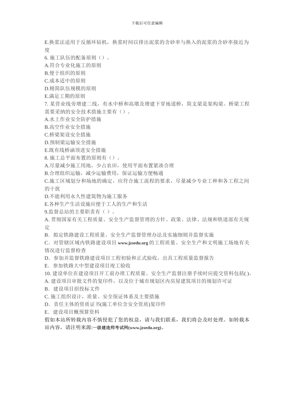 2024年建造师铁路工程管理与实务模拟试题2_第3页