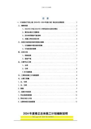 2024年总体施工计划编制说明