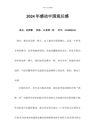 2024年感动中国观后感