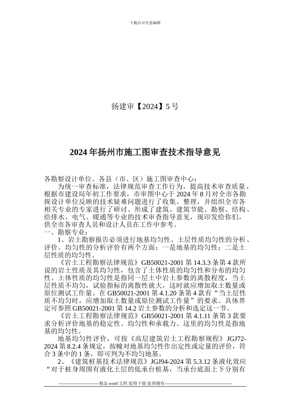 2024年扬州市施工图审查技术指导意见_第1页