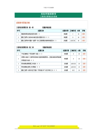 2024年招标师继续教育-工程项目管理实务答案