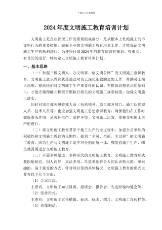 2024年文明施工培训计划