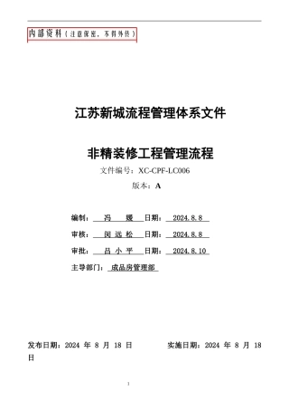2024年新城地产《非精装修工程管理流程》