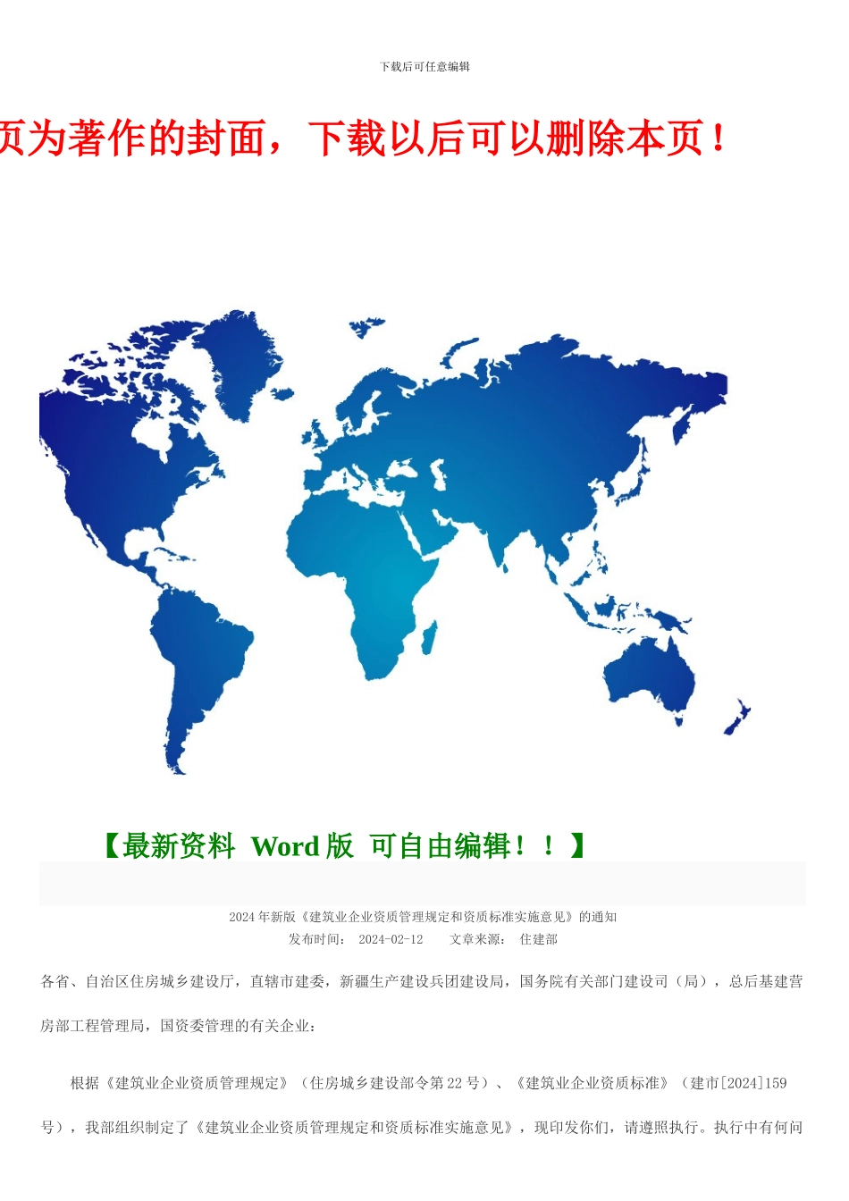 2024年新版《建筑业企业资质管理规定和资质标准实施意见》的通知_第1页