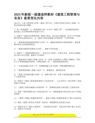 2024年新版一级建造师教材《建筑工程管理与实务》重要变化内容