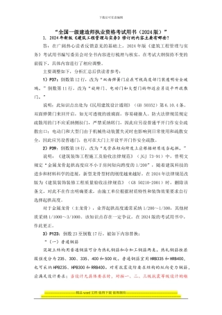 2024年新版《建筑工程管理与实务》修订的内容主要有哪些