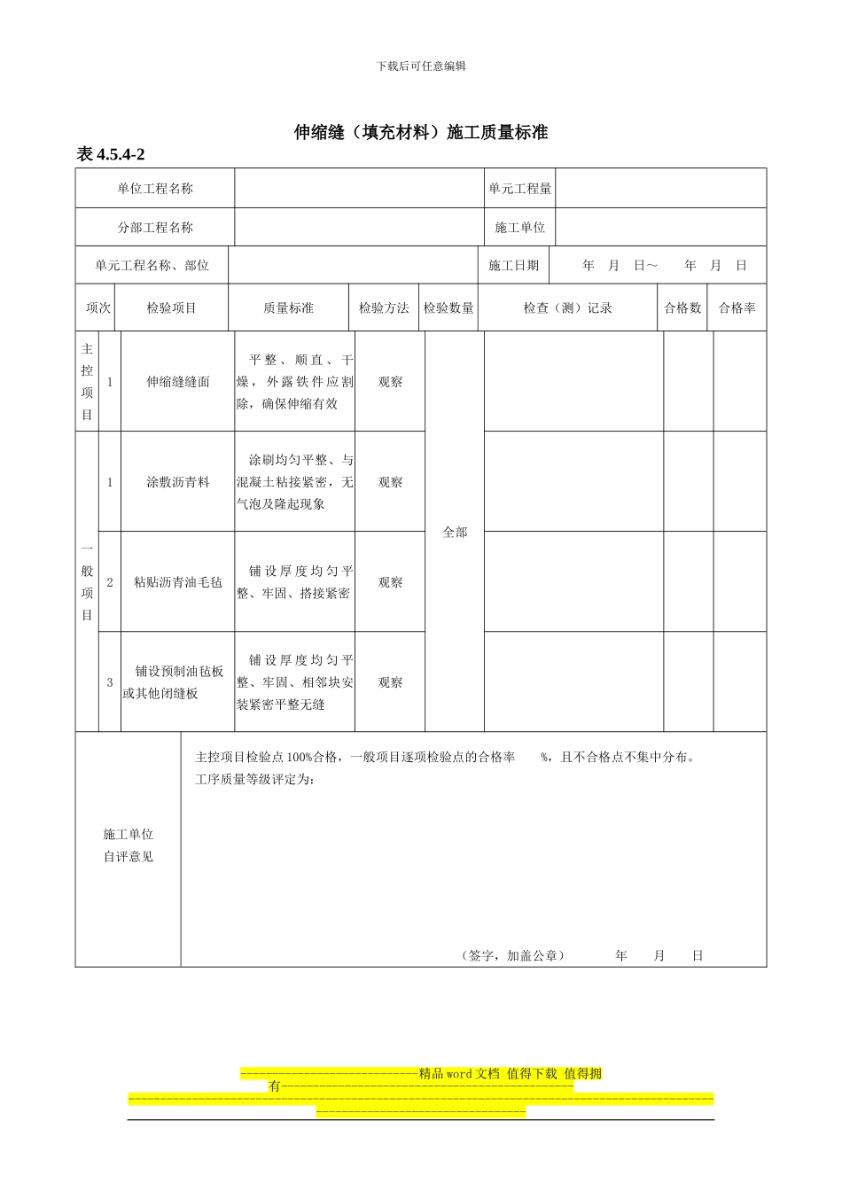 2024年新版伸缩缝施工质量验收评定表_第1页