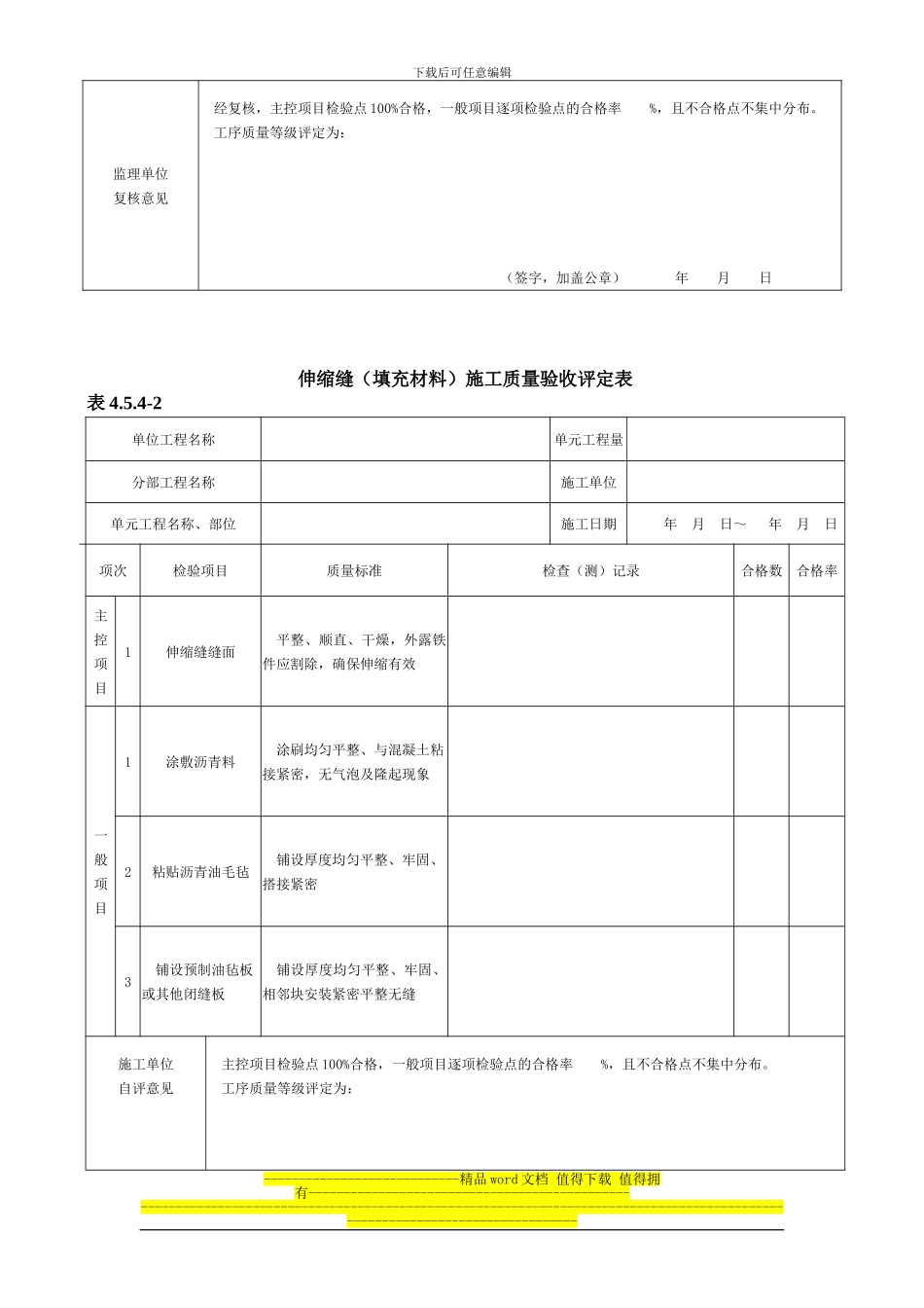 2024年新版伸缩缝施工质量验收评定表_第2页