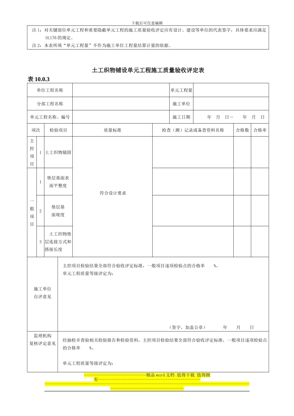2024年新版土工织物铺设单元工程施工质量验收评定表_第2页