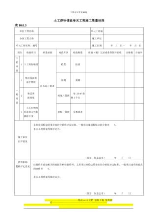 2024年新版土工织物铺设单元工程施工质量验收评定表