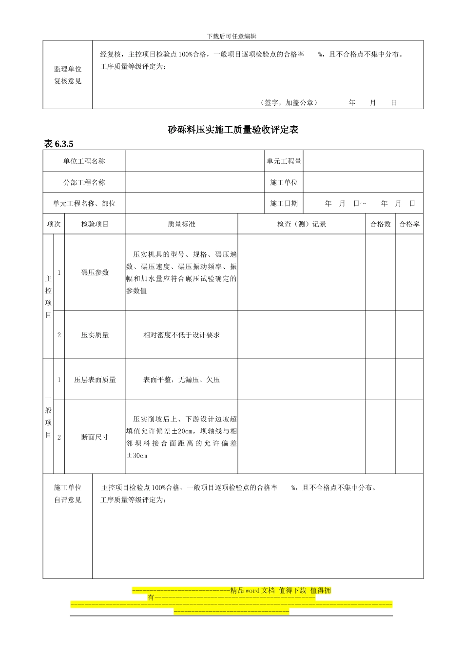 2024年新版砂砾料压实施工质量验收评定表_第2页