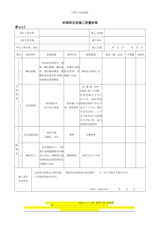 2024年新版砂砾料压实施工质量验收评定表