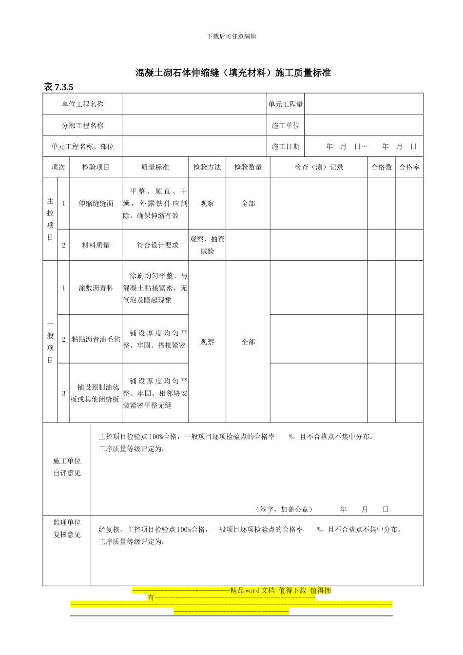 2024年新版混凝土砌石体伸缩缝施工质量验收评定表_第1页
