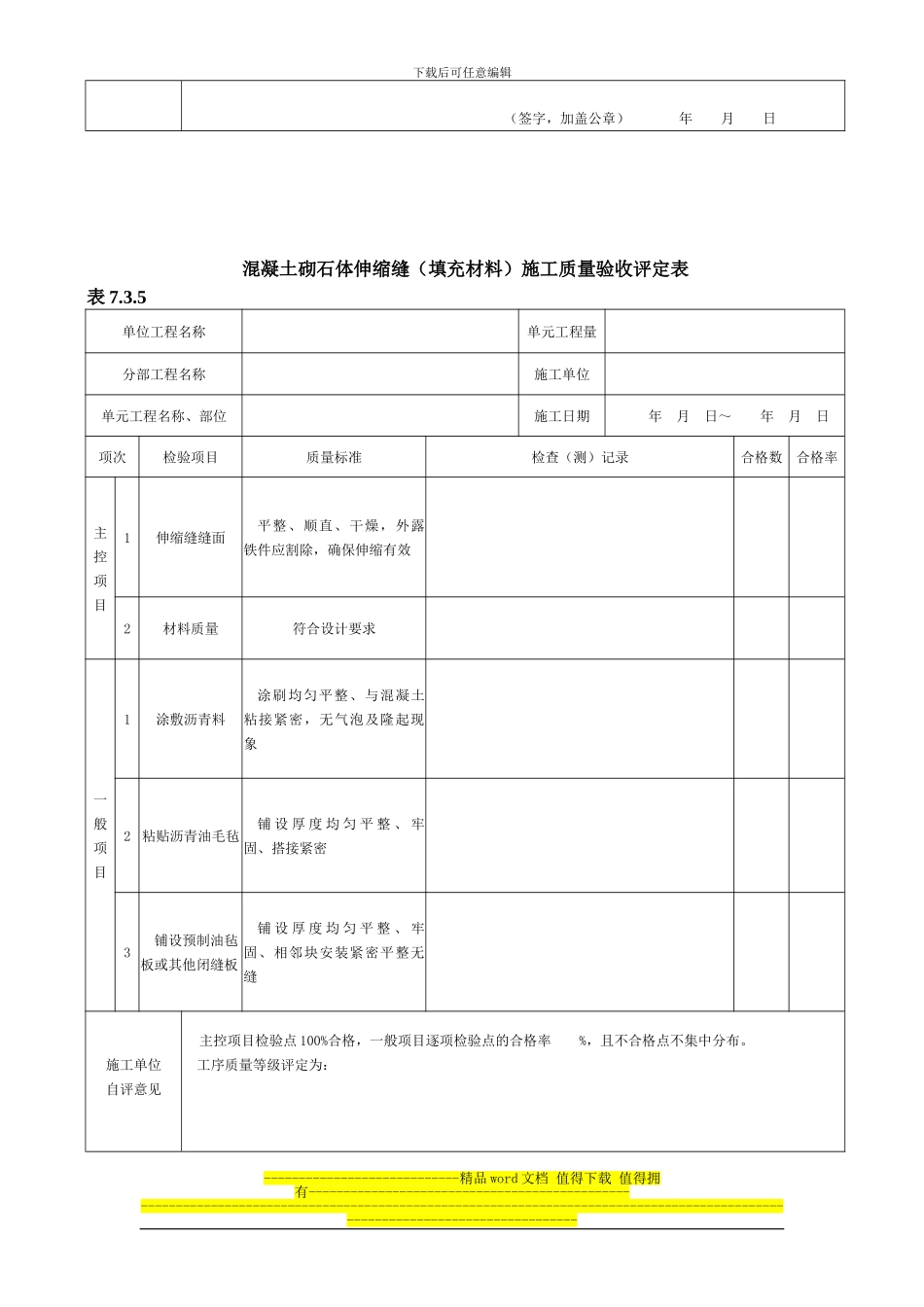 2024年新版混凝土砌石体伸缩缝施工质量验收评定表_第2页