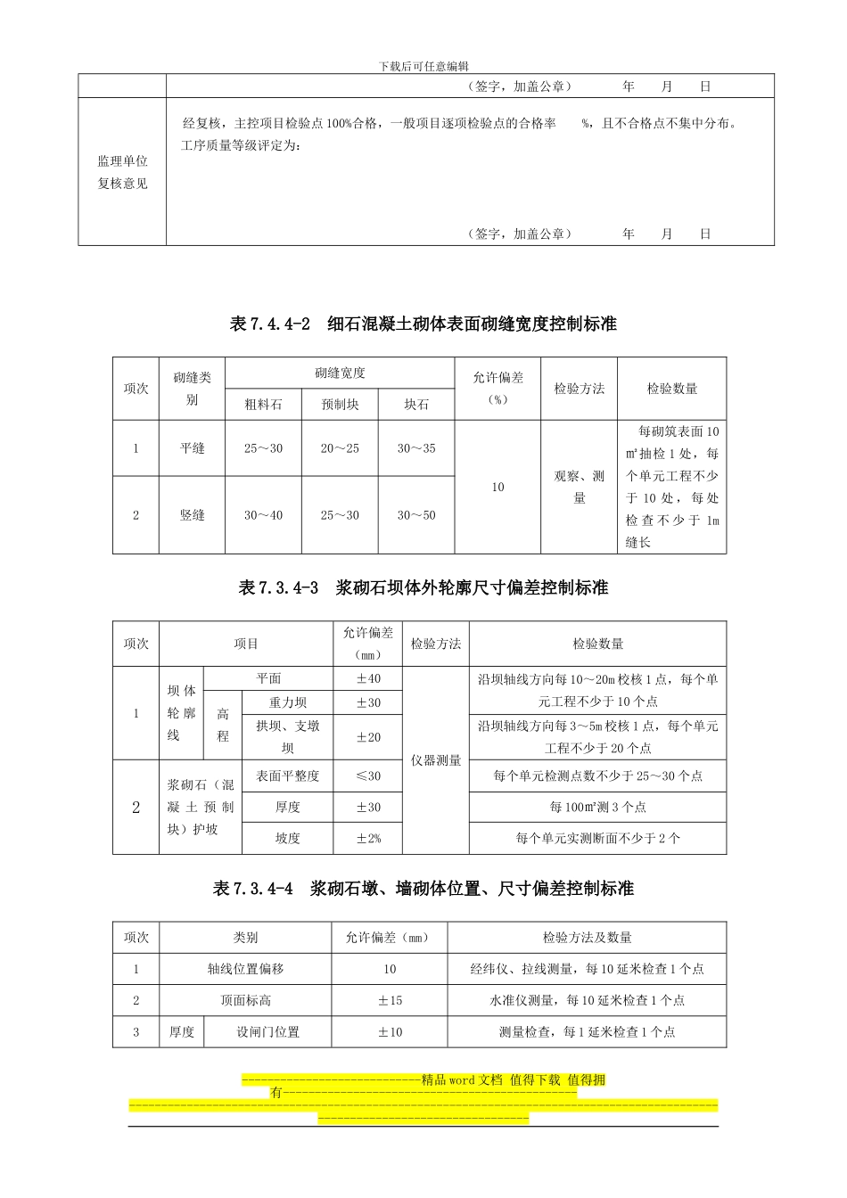 2024年新版混凝土砌石体伸缩缝施工质量验收评定表_第3页