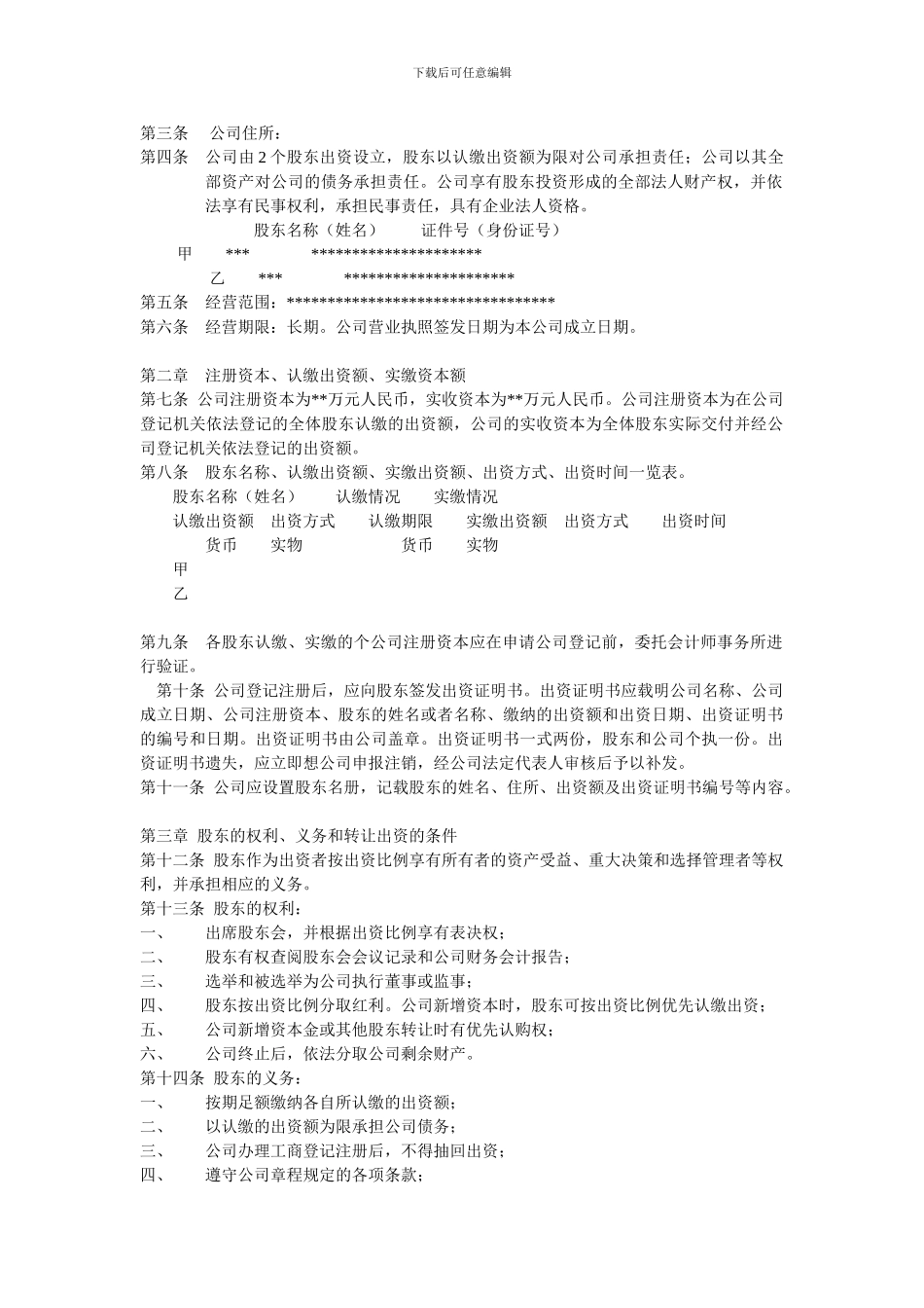 2024年新版的有限公司章程新的范本_第2页