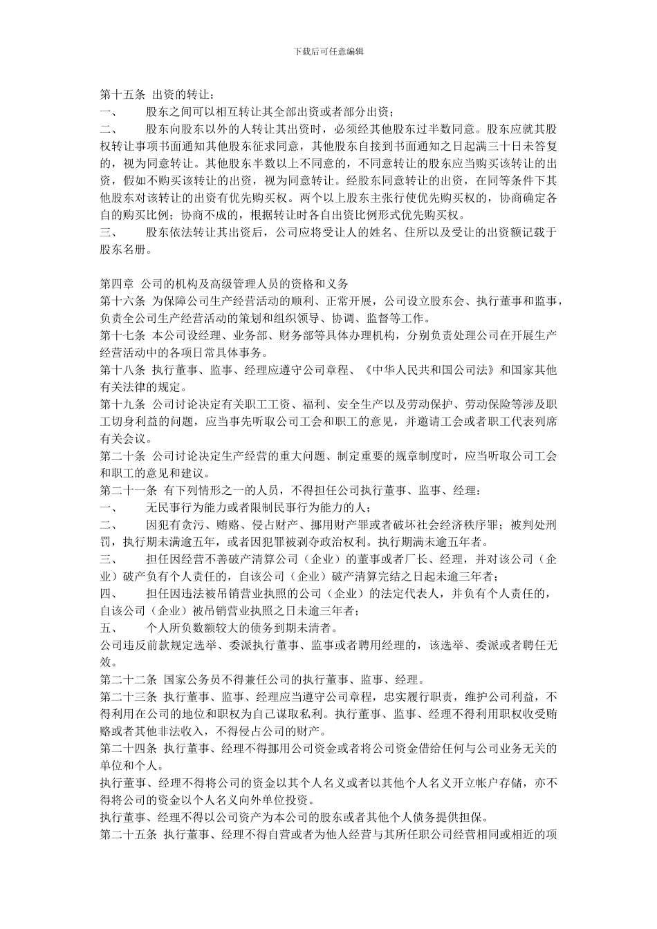 2024年新版的有限公司章程新的范本_第3页