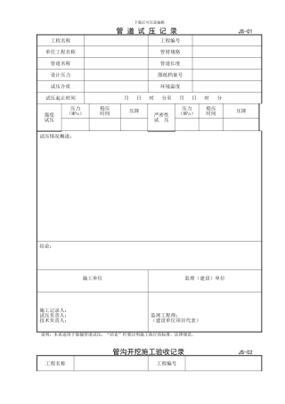 2024年施工、监理用表JS集输表格
