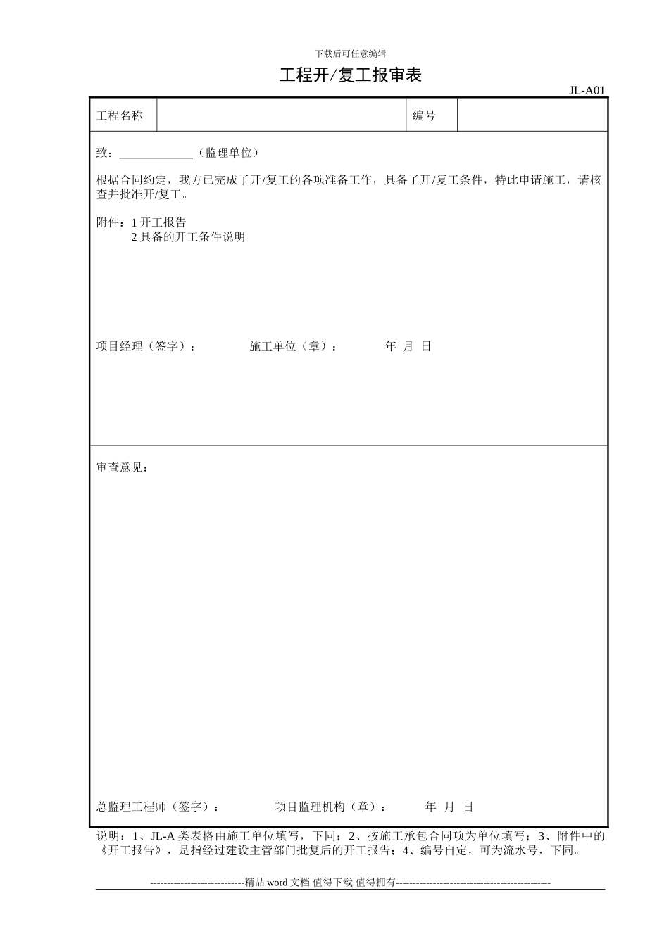 2024年施工、监理用表JL监理表格_第1页