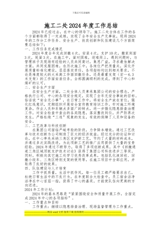 2024年施工二处工作总结