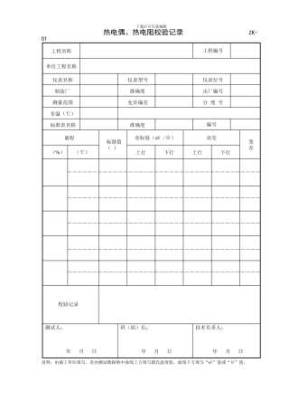 2024年施工、监理用表ZK自动仪表控制表格