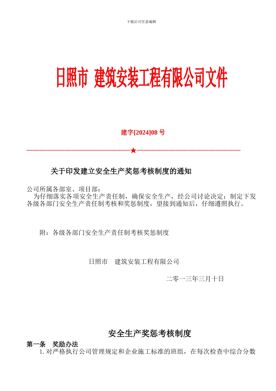 2024年施工企业安全生产奖惩制度_第1页