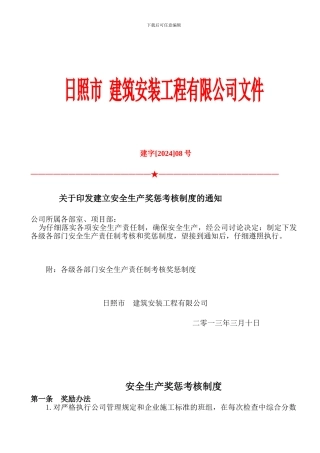 2024年施工企业安全生产奖惩制度