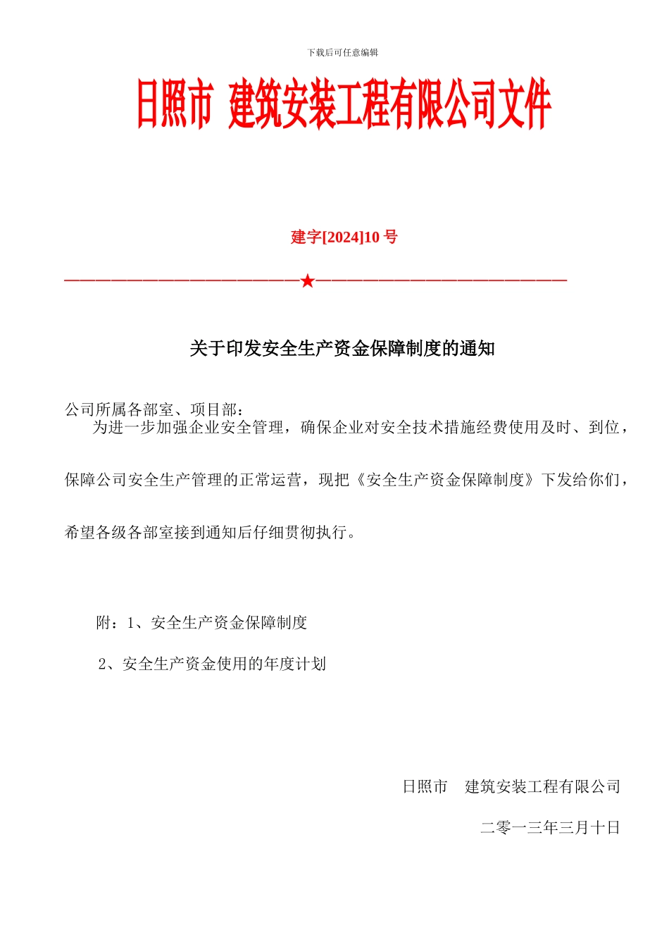 2024年施工企业安全生产资金保障制度_第1页