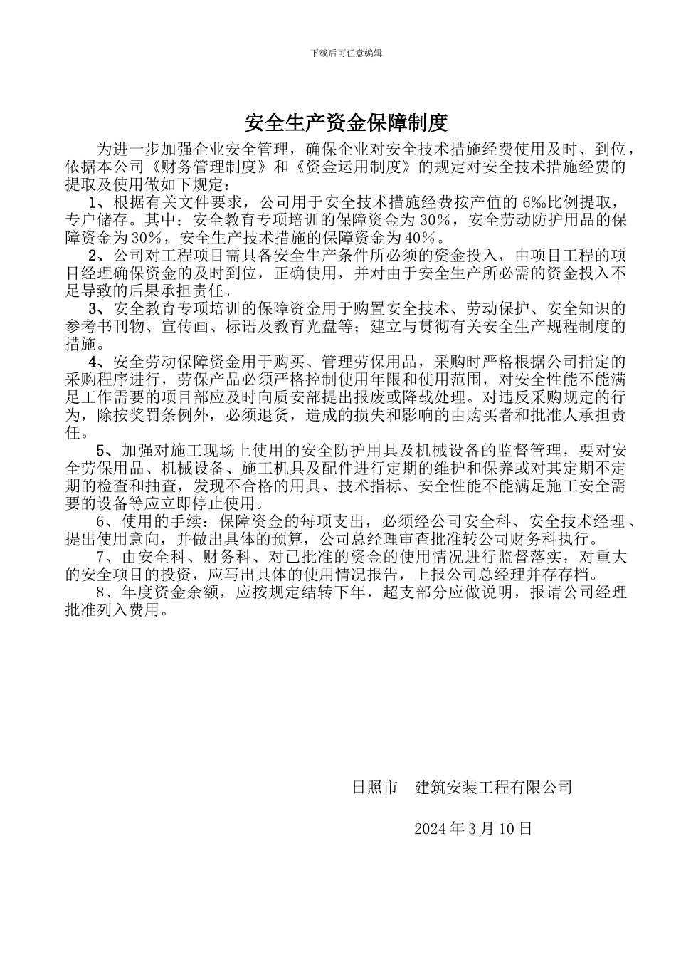 2024年施工企业安全生产资金保障制度_第2页