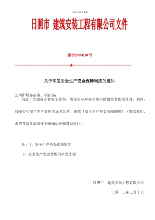 2024年施工企业安全生产资金保障制度