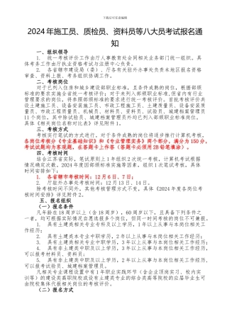 2024年施工员、质检员、资料员等八大员考试报名通知