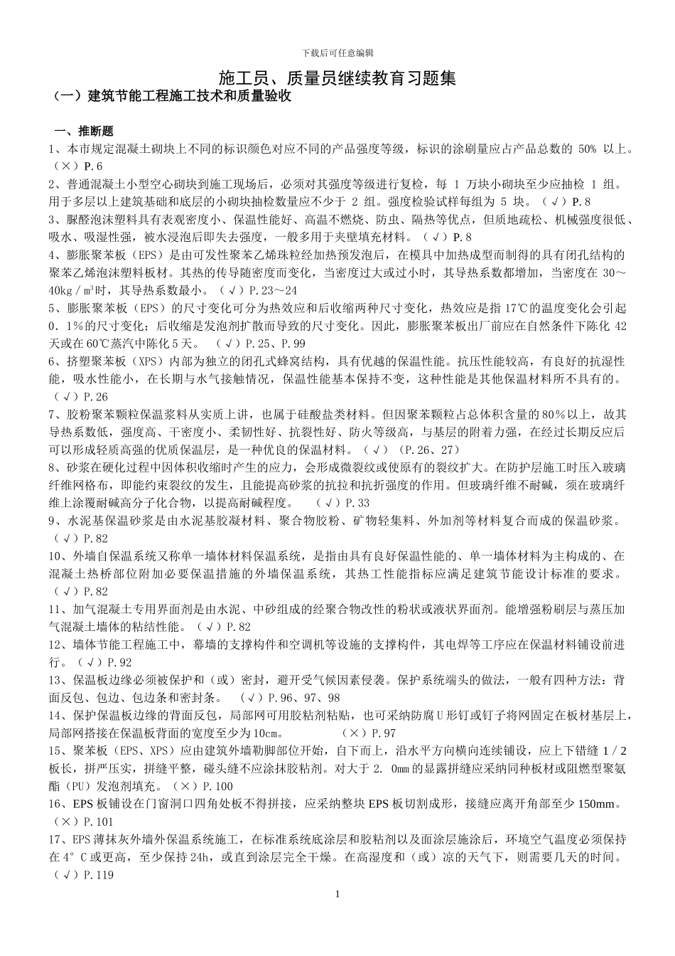 2024年施工员、质量员继教习题集_第1页