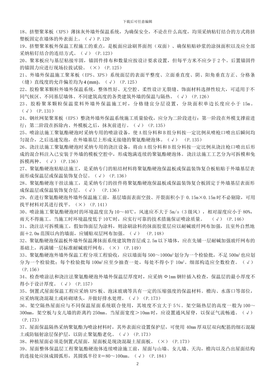 2024年施工员、质量员继教习题集_第2页